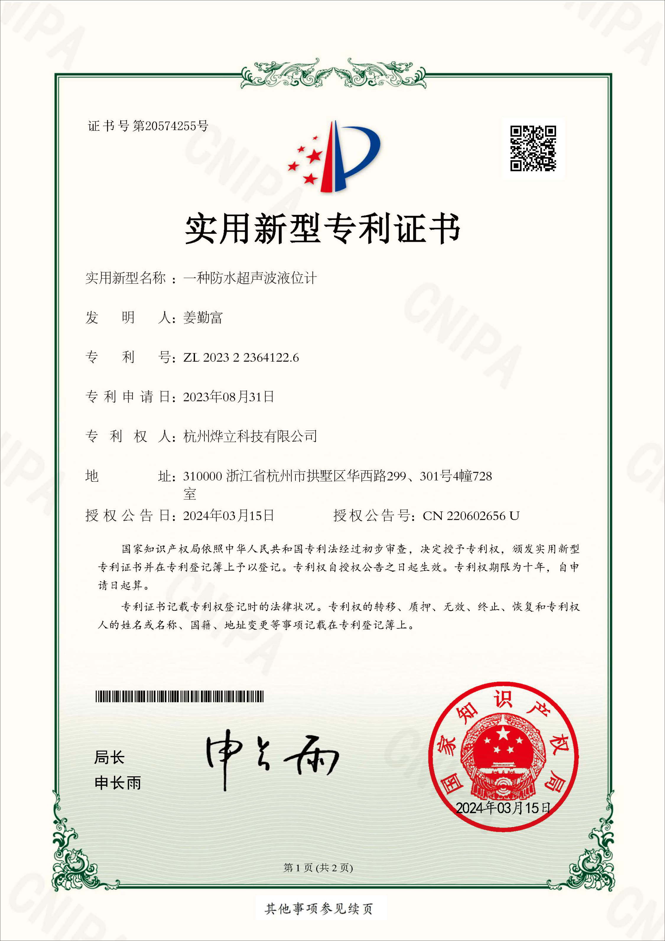 實用新型專利證書，專利號：202322364122.6